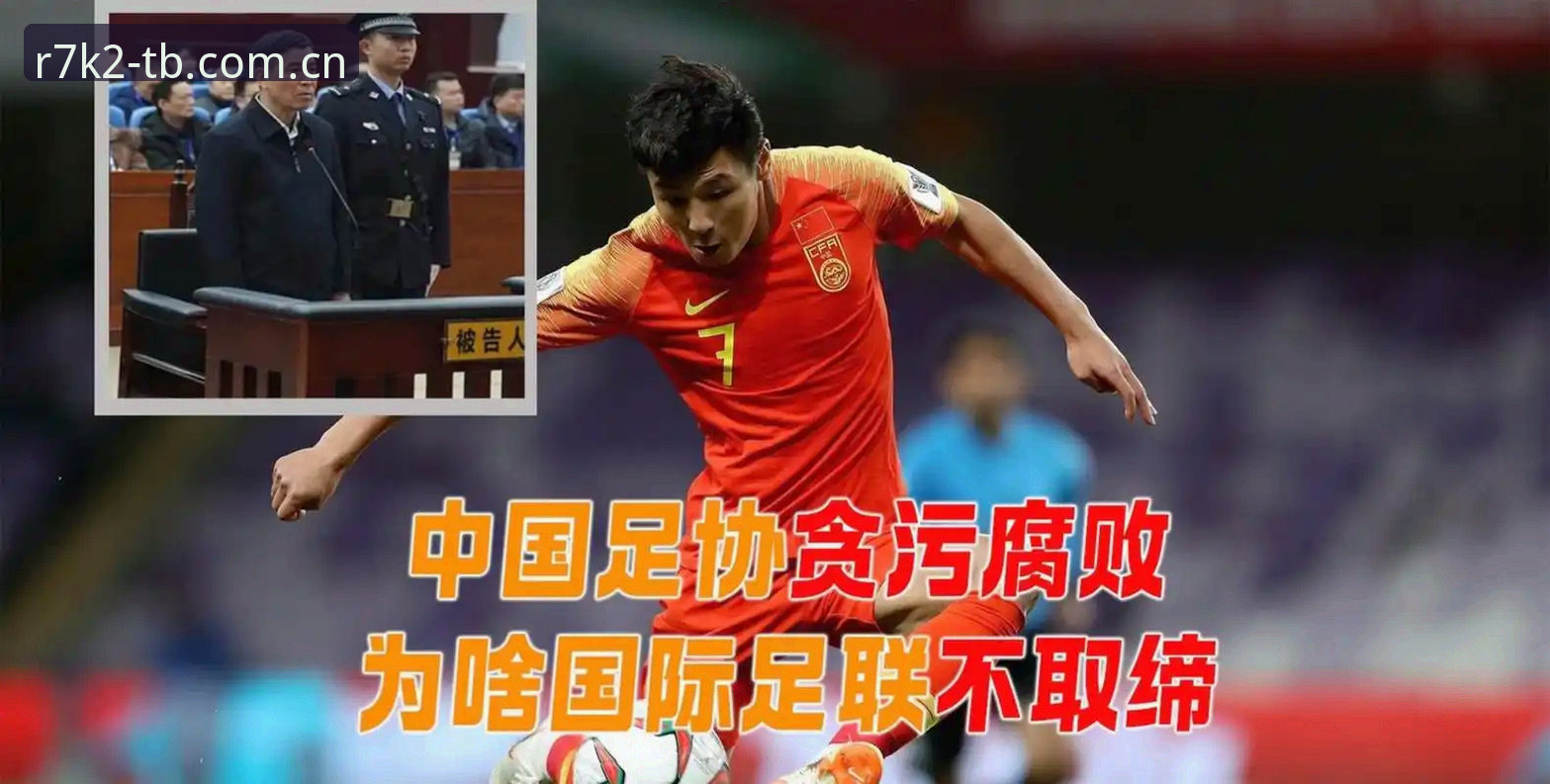 足球反腐最新进展深度解读：从足协第三批禁足名单看中国足球生态重构