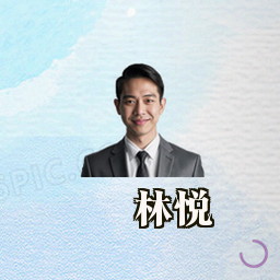 林悦